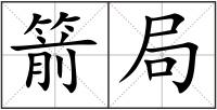 箭局