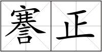 謇正