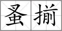 蚤揃