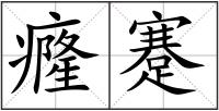 癃蹇