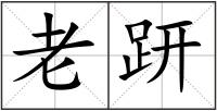 老趼