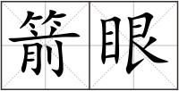 箭眼