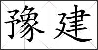 豫建