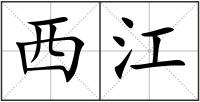 西江