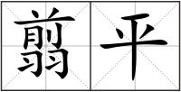 翦平