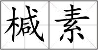 椷素