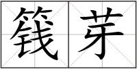 篯芽