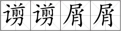 谫谫屑屑