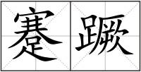 蹇蹶