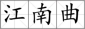 江南曲