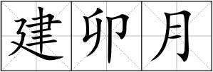 建卯月