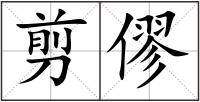 剪僇