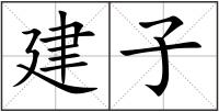 建子