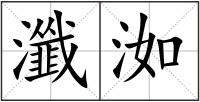 瀸洳