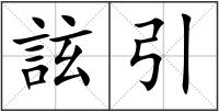 詃引