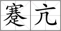 蹇亢
