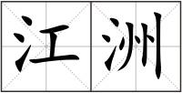 江洲