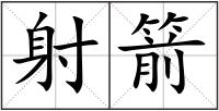 射箭