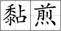 黏煎
