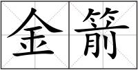 金箭