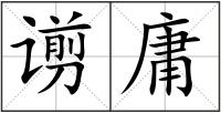 谫庸