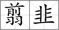 翦韭