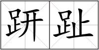 趼趾