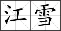 江雪