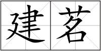 建茗