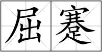 屈蹇