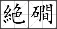 絶磵