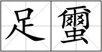 足蠒