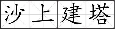 沙上建塔