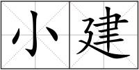 小建