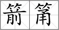 箭筩