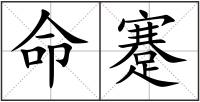 命蹇