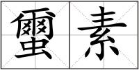蠒素