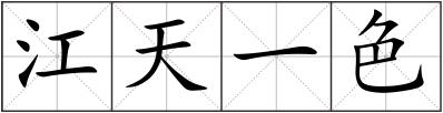 江天一色
