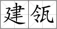 建瓴