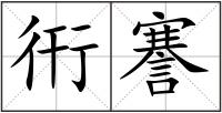 衎謇