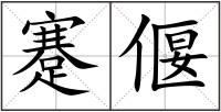蹇偃