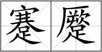 蹇蹷
