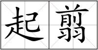 起翦