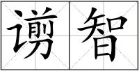 谫智