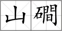 山磵
