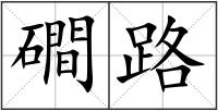 磵路