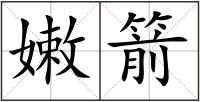 嫩箭