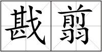 戡翦