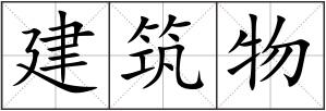 建筑物