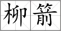 柳箭